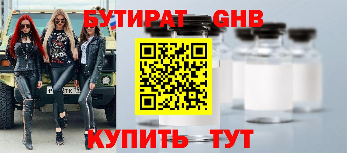 БУТИРАТ GHB  Вход с VPN  Киржач 